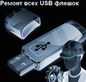 Программы и прошивки для восстановления USB накопителей и USB mp3